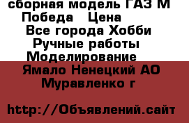 сборная модель ГАЗ М 20 Победа › Цена ­ 2 500 - Все города Хобби. Ручные работы » Моделирование   . Ямало-Ненецкий АО,Муравленко г.